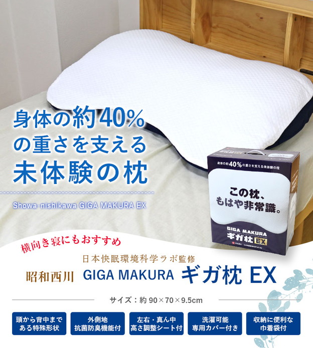 枕 昭和西川 送料無料 ギガ枕 GIGA MAKURA (DR-10000) 約90×70×9.5cm 専用カバー付 収納袋付 高さ調整シート付  特殊形状 BIGSIZE 大きいまくら 側生地洗濯可 抗菌防臭機能付 ウレタンフォーム 体圧分散 横向き寝 ピロー nishikawa 箱入り｜西川｜寝具の通販サイト超寝具店  ...