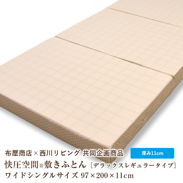 【プレゼント付 】西川リビング 快圧空間敷きふとん （3つ折り）デラックスレギュラータイプ (2440-70256) WS ワイドシングル  11×97×200cm 立体キューブ 日本製 かため 175ニュートン 敷き布団 健康マットレス KAIATU 【ラッピング不可】【代引き不可 ...