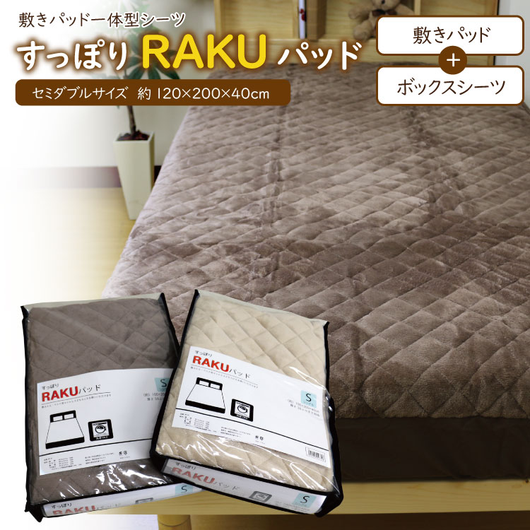 すっぽりRAKUパッド BP-612 敷きパッド ボックスシーツ 送料無料 セミダブル 約120×200×40cm 敷きパッド一体型シーツ 無地 暖か  ベッドシーツ 敷布団にも対応可能 敷き布団 敷パッド フランネル素材