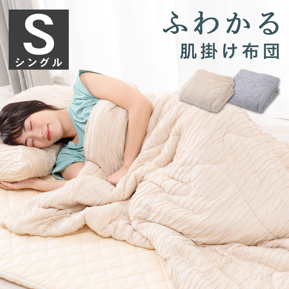 送料無料 コスモ シングル 140×190cm ふわかる肌掛ふとん ふわっとさー