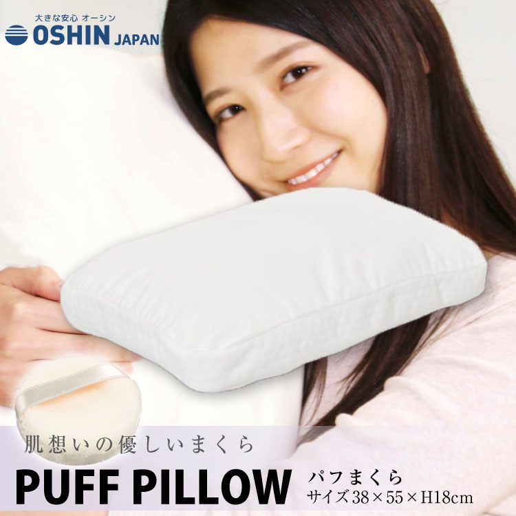 枕 オーシン 38×55×18cm 日本製 パフまくら（PL-1007）PUFF PILLOW エアーラッセル フワリーヌわた使用 体圧分散ピロー  プレゼント やわらかテイジン極細繊維シリコンわた 化粧パフ クッション 洗える 新生活 車中泊