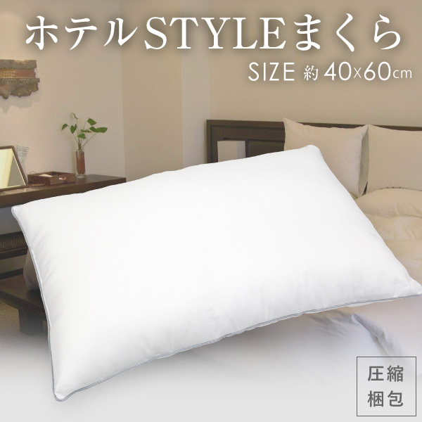 枕 送料無料 ホテルSTYLEまくら 約40×60cm【圧縮梱包】【箱入り