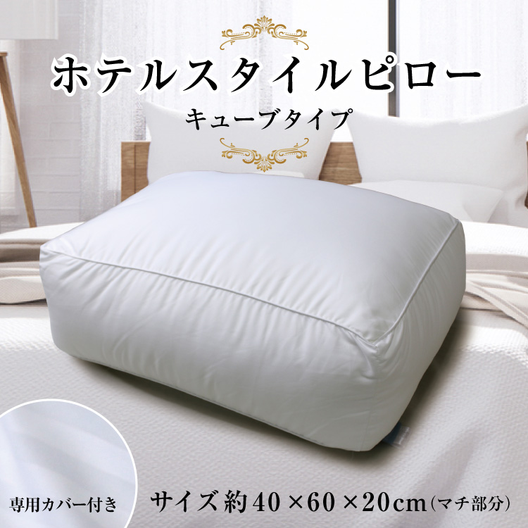 枕 送料無料 ホテルスタイルピロー キューブ 約40×60×（マチ幅）20cm