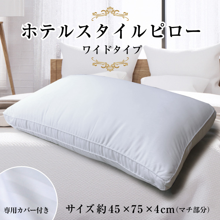 枕 送料無料 ホテルスタイルピロー ワイド 約45×75×（マチ幅）4cm wide HOTEL STYLE PILLOW 洗える  ウォッシャブルまくら 柔らかめ マイクロファイバーわた Hotel Style Pillow 専用枕カバー付き