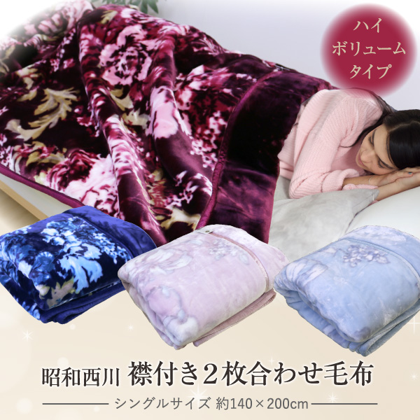 毛布 2枚合わせ 昭和西川 送料無料 シングルサイズ 約140×200cm 襟付き 