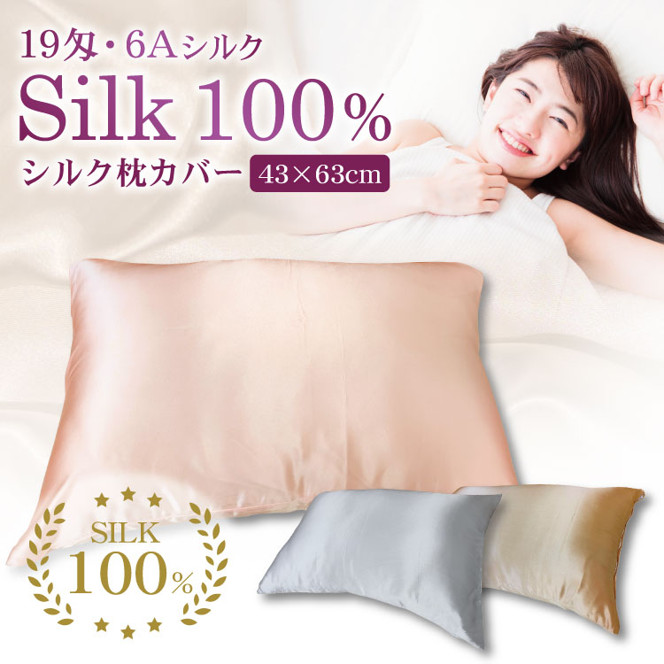 シルク100％ 枕カバー ファスナー式 43×63cm 19匁 6Aシルク採用 