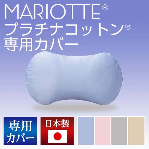 MARIOTTE(マリオット)プラチナコットンの専用枕カバー/マリオット