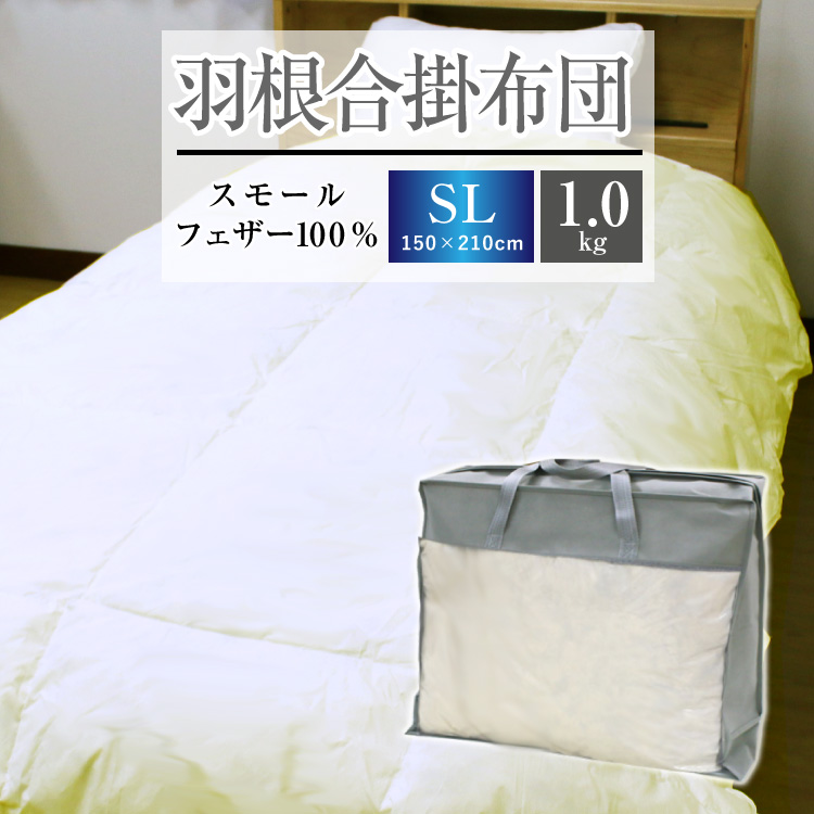 掛け布団 羽根合掛け布団 送料無料 シングルロング 150×210cm（NS6-SL）厳選スモールフェザー100％ ホワイト色 合掛布団 春秋用  あいがけ 羽根ふとん 掛布団 羽根掛け布団 掛ふとん かけ布団 寝具 新生活 洗える ウォッシャブル 手洗い可｜シングル（ロング）｜寝具の通販 ...