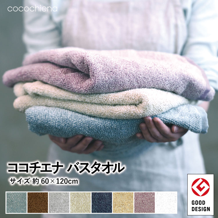 バスタオル 約60×120cm ココチエナバスタオル 表パイル綿100％ 無地 cocochiena 高吸水 甘撚り スイッチパイル 洗うほどに膨らむ タオル コットン マイクロファイバー さわやか 新生活 たおる 車中泊 おしゃれ 子供 保育園｜バスタオル｜寝具の通販サイト超寝具店ヌノヤ本店