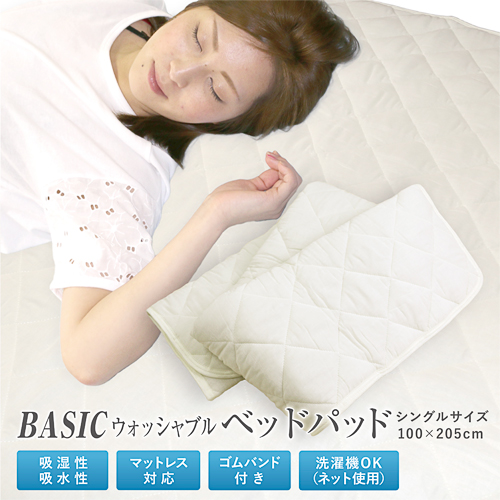 最安値に挑戦】BASICベッドパッド シングルサイズ S 100×205cm 家庭で