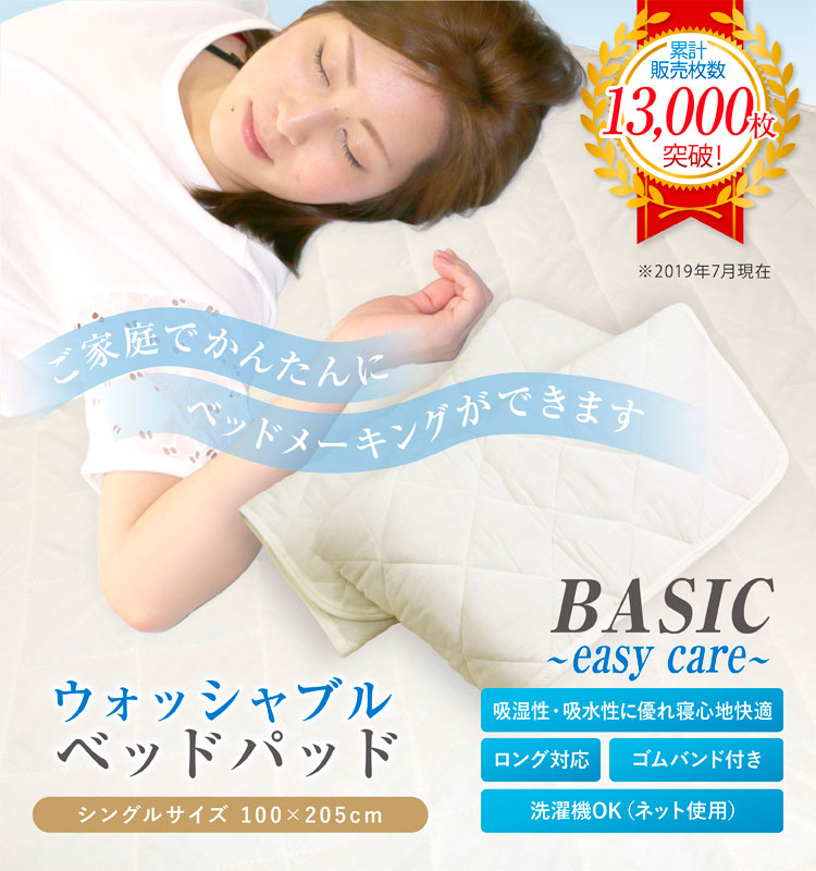 【最安値に挑戦】BASICベッドパッド シングルサイズ S 100×205cm 家庭でラクラク洗える～EasyCare～ ズレ防止 4隅ゴム付き  ウォッシャブルベッドパット［ロング対応］敷パッド 敷きパッド ベッド敷きパット｜シングル｜寝具の通販サイト超寝具店 ...