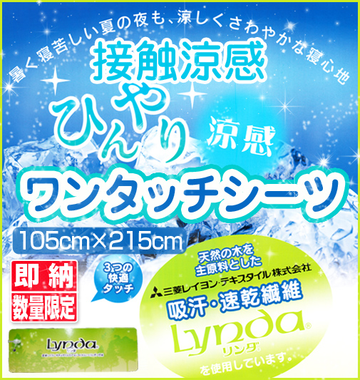 【最安値に挑戦】接触涼感リンダワンタッチシーツ＠(TN105-180