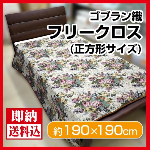 【送料無料！】ゴブラン織りフリークロス　 正方形〔190cm×190cm〕/マルチに使える！ベッドカバーに、ソファーのカバーに、こたつ上掛に！/【数量限定】