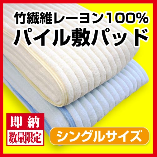 【最安値に挑戦！】BASIC竹繊維レーヨン100％ パイル敷きパッド シングルサイズ100cm×205cm/ロングサイズ対応！/さらっと爽快、レーヨン 素材で吸湿性抜群/丸洗いできて清潔｜シングル｜寝具の通販サイト超寝具店ヌノヤ本店