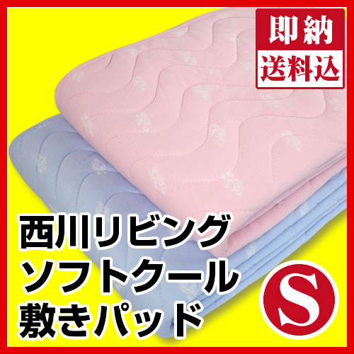 敷きパッド 西川リビング 送料無料 シングル 100×205cm 夏用