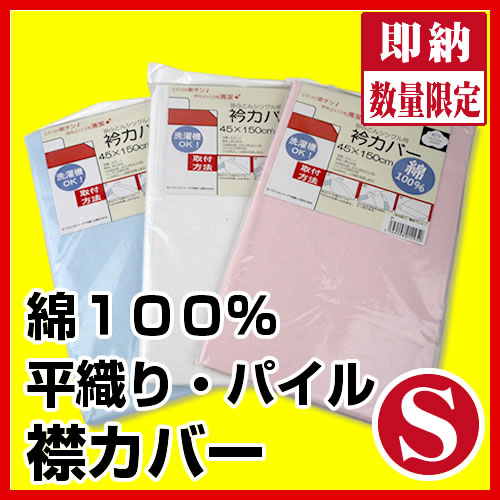 最安値に挑戦！】＠綿100％襟カバーシングルサイズ45×150cm/生地を