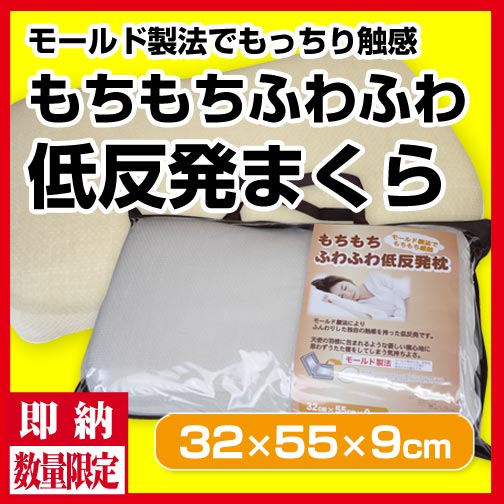 最安値に挑戦】もちもちふわふわ低反発枕32×55cm×9cm/モールド製法で