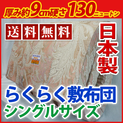 送料無料！】らくらく敷布団シングル90mm×910mm×2000mm/体圧分散