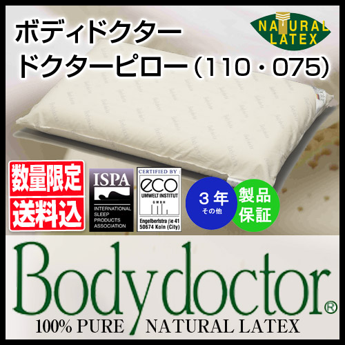 正規品・メーカー3年保証】ボディドクター ドクターピロー/Bodydoctor