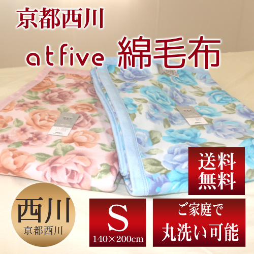 【送料無料】京都西川 綿毛布 シングル（COQ-0878・ハンナ）140