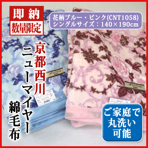 最安値に挑戦！】京都西川ニューマイヤー綿毛布（CNT1058/バラ