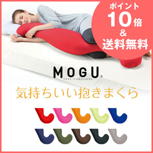 ポイント10倍 プレゼント付 Mogu モグ 気持ちいい抱きまくら カバー付き パウダービーズ枕 抱きまくら ロングハグ ピロー マタニティ クッション 05p23sep15 ロング枕 抱き枕 寝具の通販サイト超寝具店ヌノヤ本店