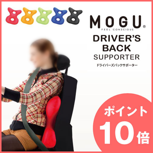 【2～4日以内に発送予定】【ポイント10倍】【プレゼント付！】MOGU（モグ） ドライバーズバックサポーター /パウダービーズ/ビーズ枕/8の字/背当て/まくら/サポートクッション【05P23Sep15】｜ビーズクッション｜寝具の通販サイト超寝具店ヌノヤ本店