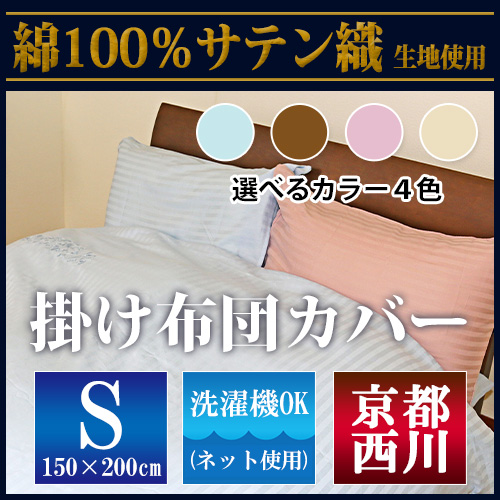 【最安値に挑戦！】京都西川綿100％サテン織 掛布団カバー（6001-60）シングル/S/掛けふとんカバー/刺繍入りかけカバー