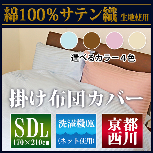 最安値に挑戦！】京都西川綿100％サテン織 掛布団カバー（6001-71）セミダブルロング/SDL/掛けふとんカバー/刺繍入りかけカバー｜セミダブル（ ロング）｜寝具の通販サイト超寝具店ヌノヤ本店