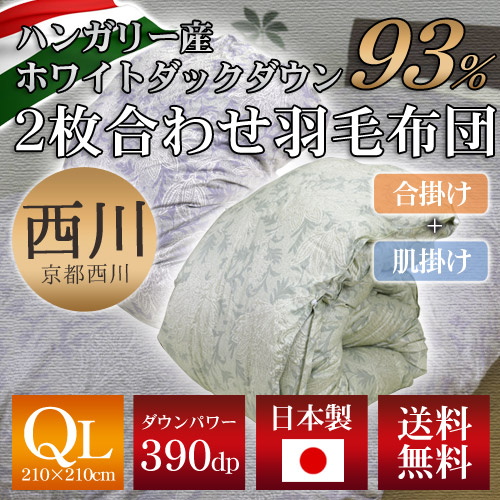 送料無料】京都西川日本製2枚合せ羽毛布団【4S12175HNエルム