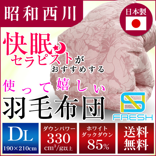 羽毛布団 立体キルト 昭和西川【送料無料】快眠セラピストが