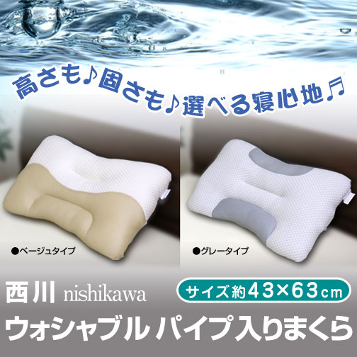 最安値に挑戦】西川・ウォッシャブルパイプ入り枕（GP1608）ピロー/約43×63cm/洗えるまくら/高さも固さも選べる枕/ピロー PILLOW/西川｜ ウォッシャブル｜寝具の通販サイト超寝具店ヌノヤ本店