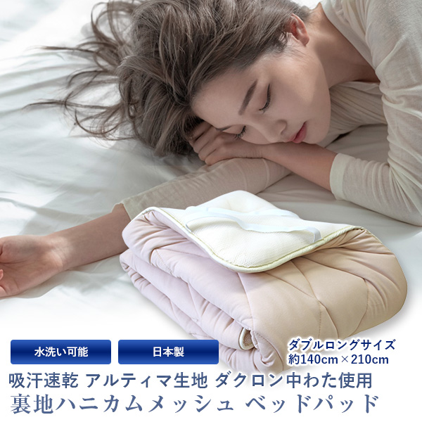 ベッドパッド 送料無料 ダブルロングサイズ 140×210cm 日本製