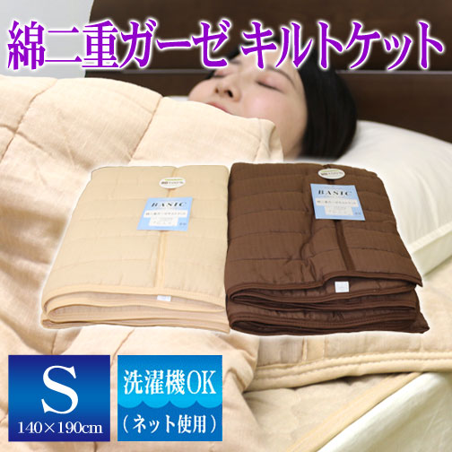 最安値に挑戦】BASIC綿二重ガーゼキルトケット【選べる2色】シングルサイズ140×190cm ～easy care~S洗える 2重ガーゼ 表地綿100％  オールシーズン快適キルトケット 夏用掛け布団 ダブルガーゼケット｜毛布・タオルケット｜寝具の通販サイト超寝具店ヌノヤ本店