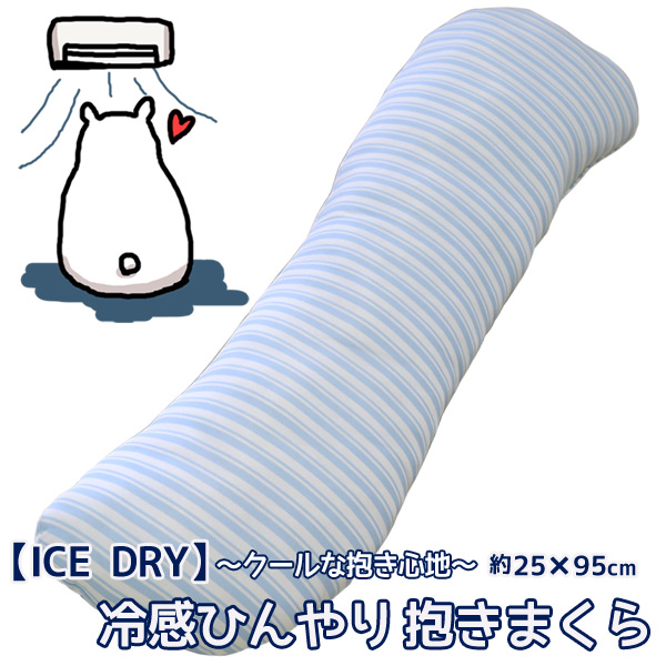 送料無料】ひんやり冷感 抱き枕 約25×95cm cool and dry 涼感 接触冷感