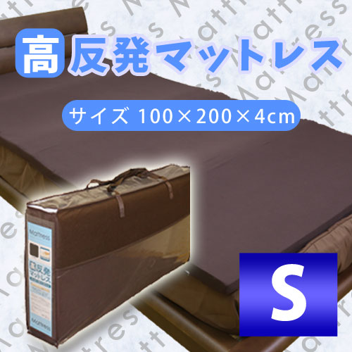 高反発マットレス シングルサイズ 100×200×4cm 直敷きに パイプ