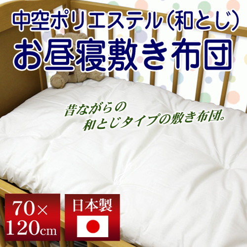 最安値に挑戦】中空ポリエステル お昼寝敷きふとん（和とじタイプ） 70