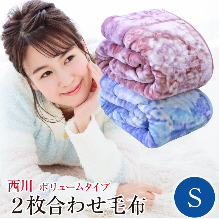 毛布 2枚合わせ 西川 毛布 (WS2268）【グレイス】 シングル140×200cm