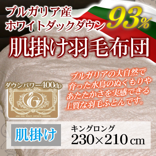 【お届けまでに2～3週間かかります】羽毛肌掛け布団 平キルト ダウンケット ロイヤルゴールドラベル【送料無料】キングロング 230×210cm  ホワイトダックダウン93％【ブルガリア/セピア/19100】ブルガリア産 日本製 ピンク ブルー 掛け布団 夏用 ダウンパワー400dp