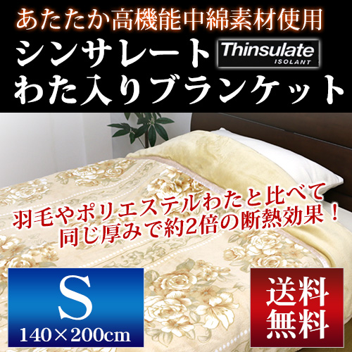 送料無料】毛布 高機能中綿素材シンサレートわた入ブランケット シングル 140×200cm 厚手 3M(TM)シンサレート(TM)入り  Thinsulate｜毛布・タオルケット｜寝具の通販サイト超寝具店ヌノヤ本店