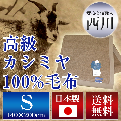 【送料無料】西川産業 高級カシミヤ100％毛布S（ムジ・FA0305