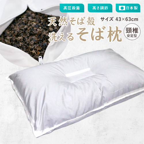 枕 約43×63cm 日本製 ヘルシー 洗えるそば枕 頸椎安定型 無地 